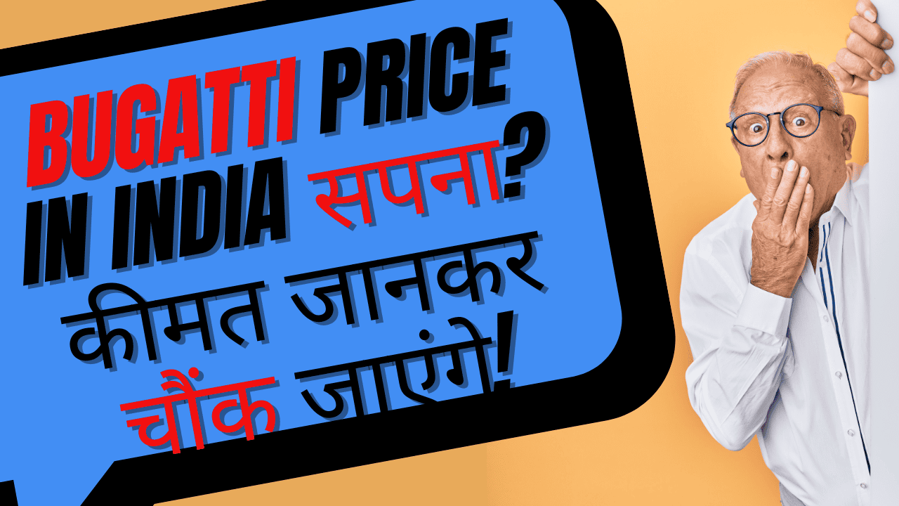 bugatti price in india सपना? कीमत जानकर चौंक जाएंगे!