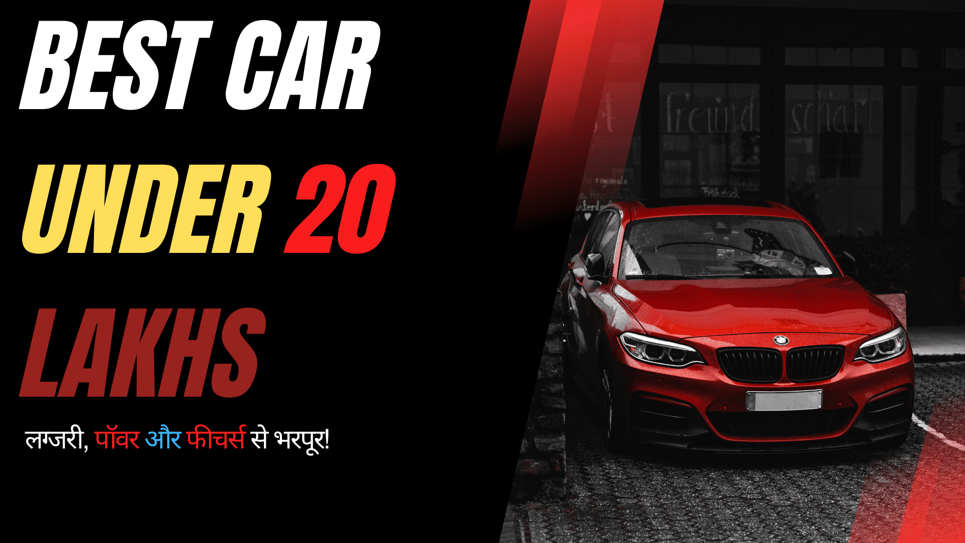 best car under 20 lakhs – लग्जरी, पॉवर और फीचर्स से भरपूर!